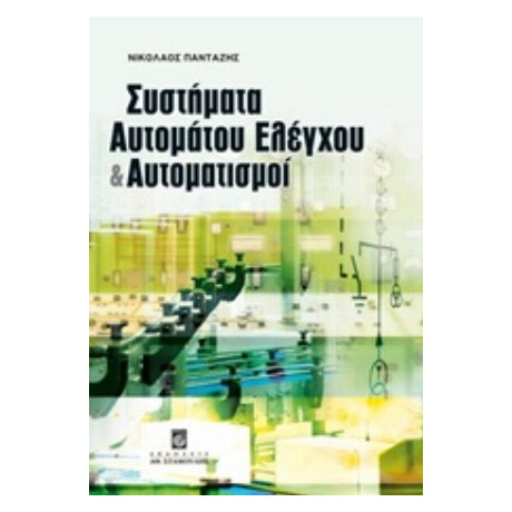 Συστήματα Αυτομάτου Ελέγχου Και Αυτοματισμοί - Νικόλαος Πανταζής