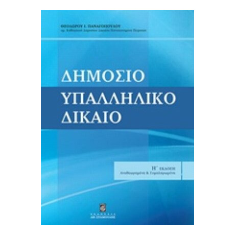 Δημόσιο Υπαλληλικό Δίκαιο - Θεόδωρος Ι. Παναγόπουλος