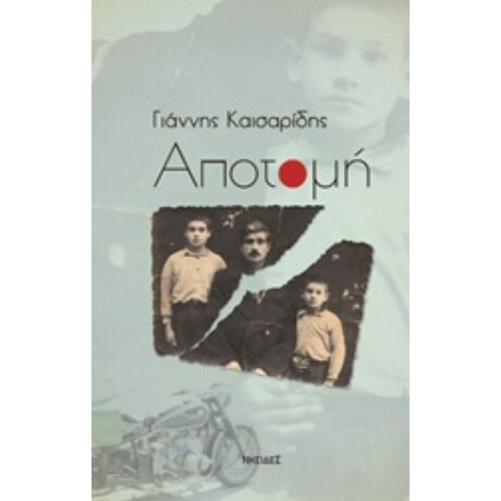 Αποτομή - Γιάννης Καισαρίδης