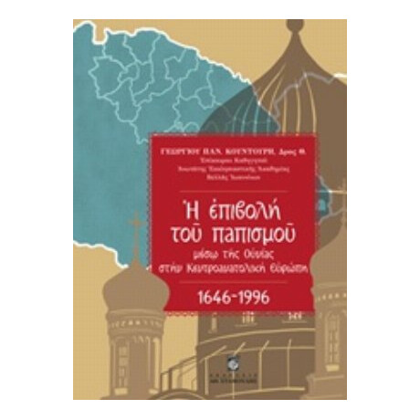 Η Επιβολή Του Παπισμού Μέσω Της Ουνίας Στην Κεντροανατολική Ευρώπη 1646 - 1996 - Γεώργιος Παν. Κουντούρης
