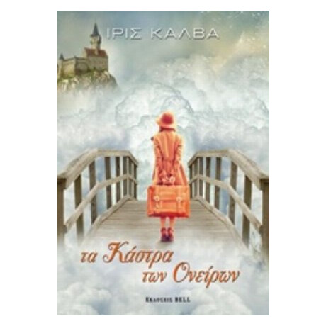 Τα Κάστρα Των Ονείρων - Ίρις Καλβά
