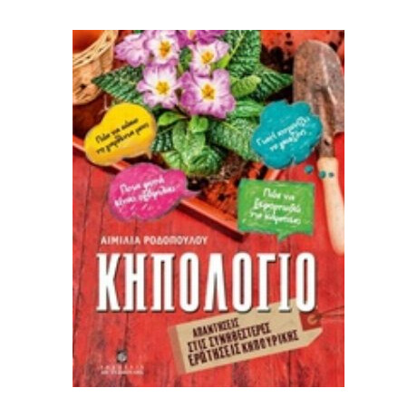 Κηπολόγιο - Αιμιλία Ροδοπούλου