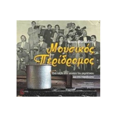 Μουσικός Περίδρομος - Νίκος Φωτιάδης