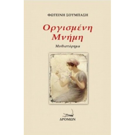 Οργισμένη Μνήμη - Φωτεινή Σούμπαση