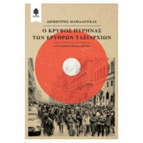 Ο Κρυφός Πυρήνας Των Ερυθρών Ταξιαρχιών - Δημήτρης Μαμαλούκας