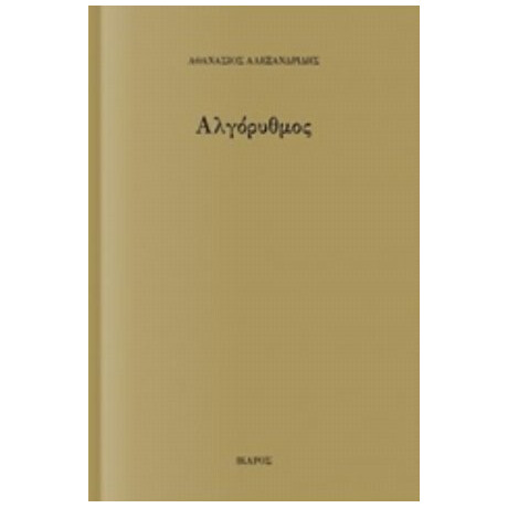 Αλγόρυθμος - Αθανάσιος Αλεξανδρίδης