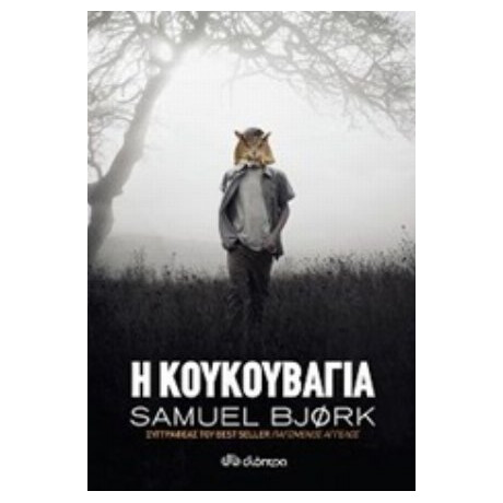 Η Κουκουβάγια - Samuel Bjork