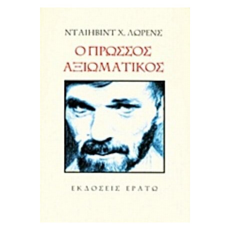Ο Πρώσσος Αξιωματικός - Ντέιβιντ Χ. Λώρενς