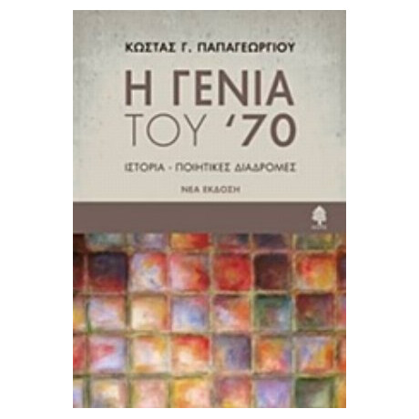 Η Γενιά Του ’70 - Κώστας Γ. Παπαγεωργίου