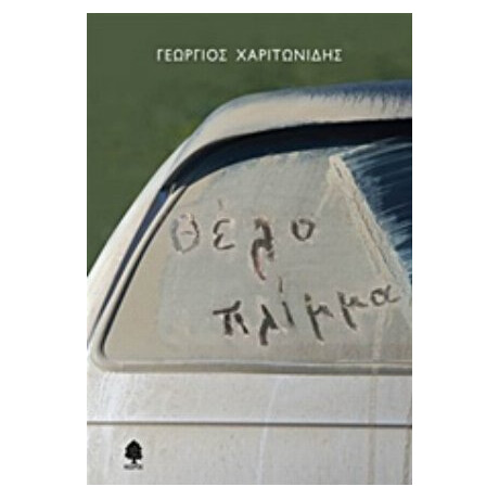 Θέλο Πλίμμα - Γεώργιος Χαριτωνίδης