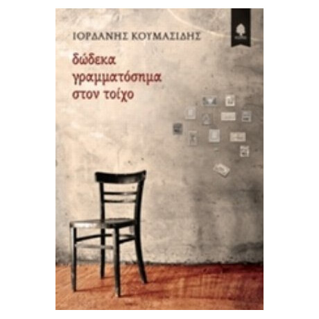 Δώδεκα Γραμματόσημα Στον Τοίχο - Ιορδάνης Κουμασίδης