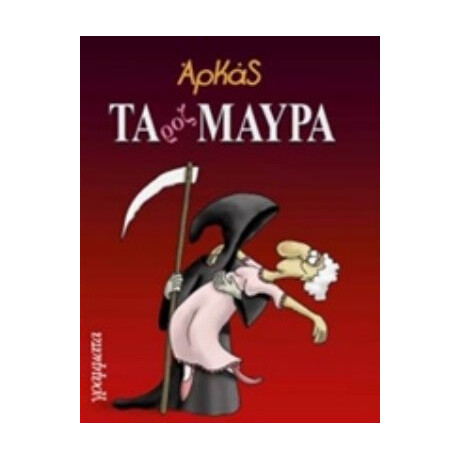 Τα Ροζ Μαύρα