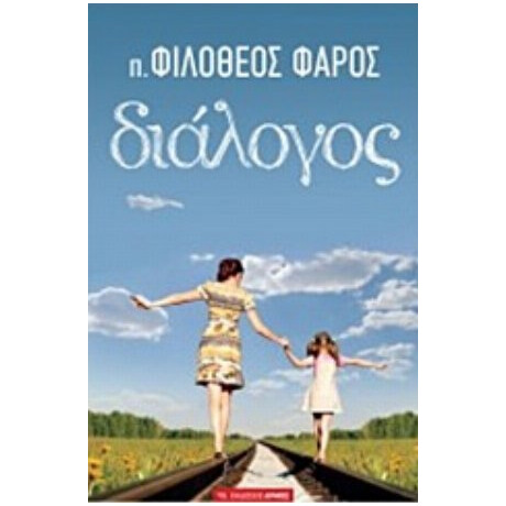 Διάλογος - π. Φιλόθεος Φάρος