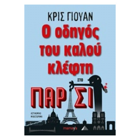 Ο Οδηγός Του Καλού Κλέφτη Στο Παρίσι - Chris Ewan