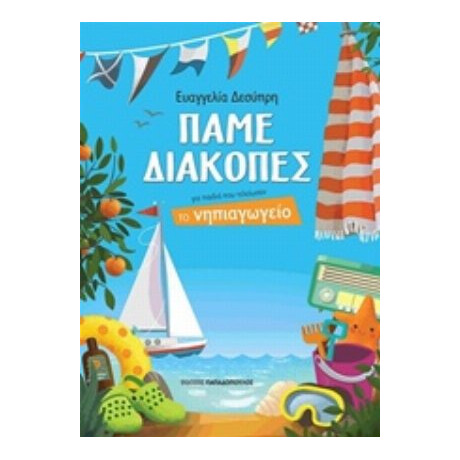 Πάμε Διακοπές - Ευαγγελία Δεσύπρη