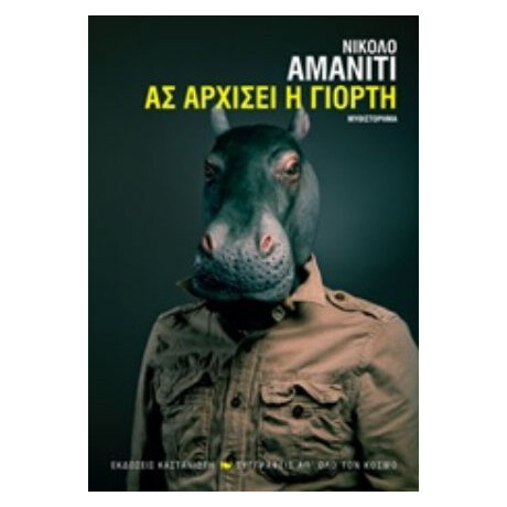 Ας Αρχίσει Η Γιορτή - Νικολό Αμανίτι Ας Αρχίσει Η Γιορτή - Νικολό Αμανίτι