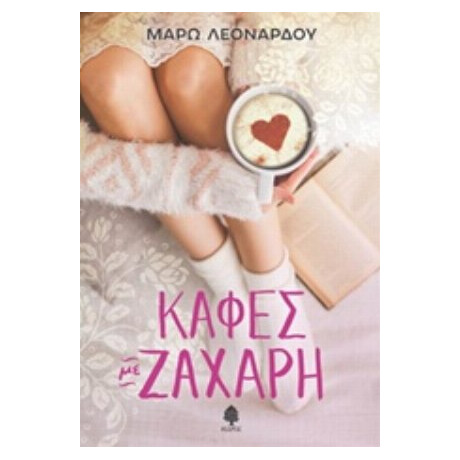 Καφές Με Ζάχαρη - Μάρω Λεονάρδου