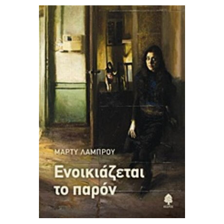 Ενοικιάζεται Το Παρόν - Μάρτυ Λάμπρου