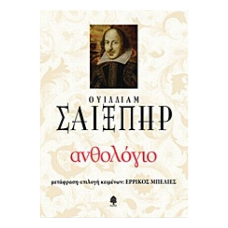 Ανθολόγιο Ουίλλιαμ Σαίξπηρ - Ουίλιαμ Σαίξπηρ