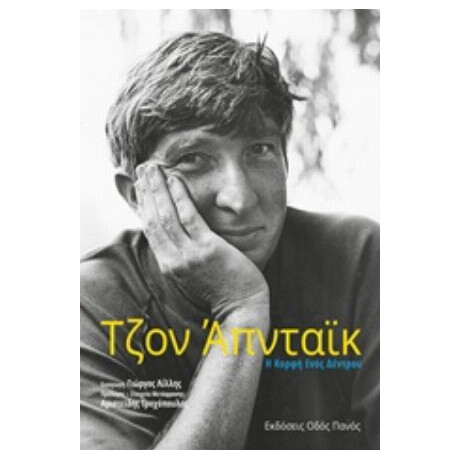 Η Κορφή Ενός Δέντρου - Τζον Απντάικ