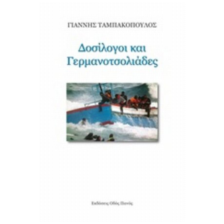 Δοσίλογοι Και Γερμανοτσολιάδες - Γιάννης Ταμπακόπουλος