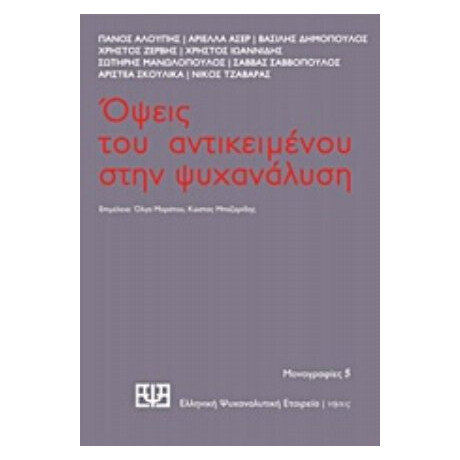 Όψεις Του Αντικειμένου Στην Ψυχανάλυση - Συλλογικό έργο