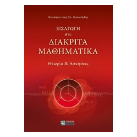 Εισαγωγή Στα Διακριτά Μαθηματικά - Κωνσταντίνος Σπ. Κατωπόδης