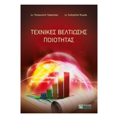 Τεχνικές Βελτίωσης Ποιότητας - Παναγιώτης Τσαρούχας