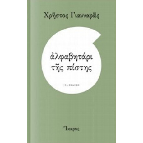 Αλφαβητάρι Της Πίστης - Χρήστος Γιανναράς