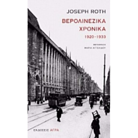 Βερολινέζικα Χρονικά - Joseph Roth