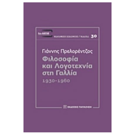 Φιλοσοφία Και Λογοτεχνία Στη Γαλλία - Γιάννης Πρελορέντζος