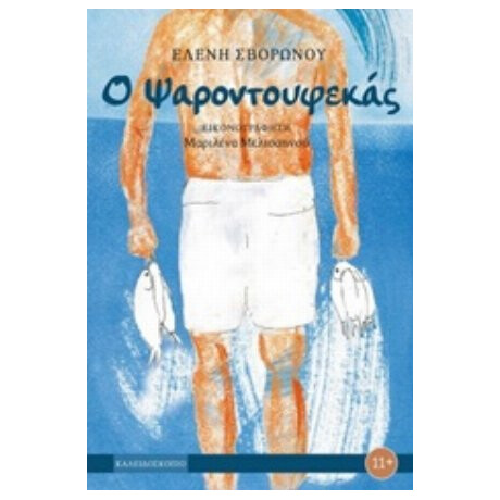 Ο Ψαροντουφεκάς - Ελένη Σβορώνου