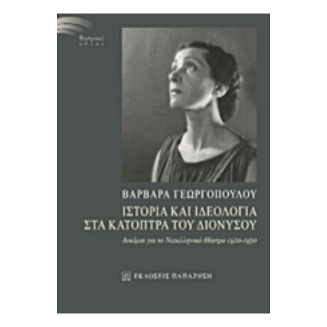 Ιστορία Και Ιδεολογία Στα Κάτοπτρα Του Διονύσου - Βαρβάρα Γεωργοπούλου