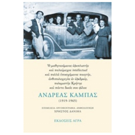 Ανδρέας Καμπάς (1919-1965) - Ανδρέας Καμπάς