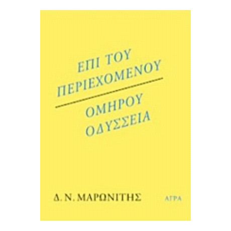 Επί Του Περιεχομένου. Ομήρου Οδύσσεια - Δ. Ν. Μαρωνίτης