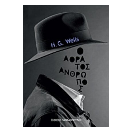 Ο Αόρατος Άνθρωπος - H. G. Wells