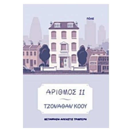 Αριθμός 11 - Τζόναθαν Κόου