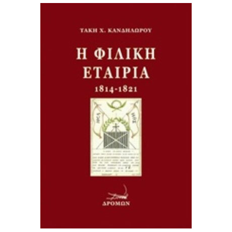 Η Φιλική Εταιρία (1814-1821) - Τάκης Χ. Κανδηλώρος