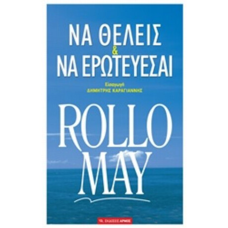 Να Θέλεις Και Να Ερωτεύεσαι - Rollo May