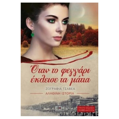 Όταν Το Φεγγάρι Έκλεισε Τα Μάτια - Ζωγραφιά Τσαβέα