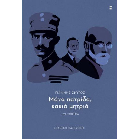 Μάνα Πατρίδα, Κακιά Μητριά