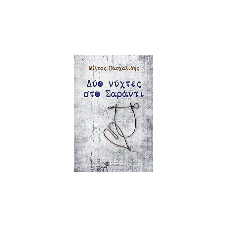 Δύο Νύχτες στο Σαράντι