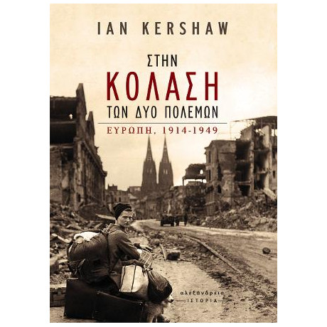 Στην Κόλαση των δύο Πολέμων