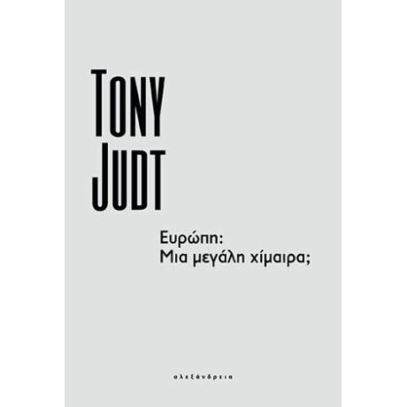 Ευρώπη: μια Μεγάλη Χίμαιρα;