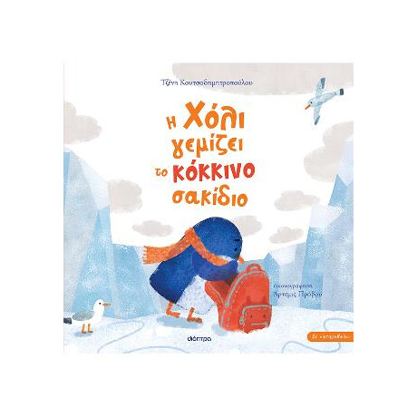 Η Χόλι Γεμίζει το Κόκκινο Σακίδιο