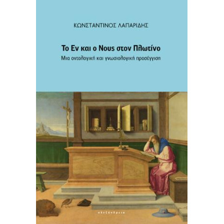 Το εν και ο Νους Στον Πλωτίνο