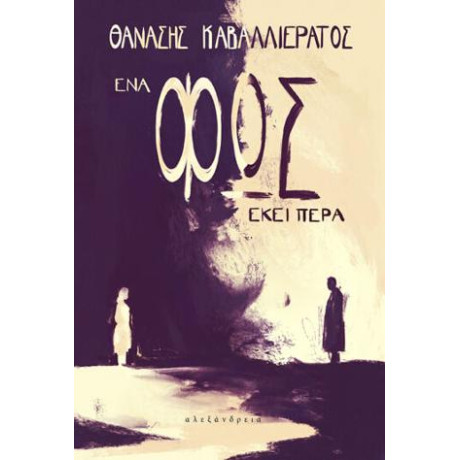 Ένα φως Εκεί Πέρα