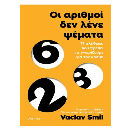 Οι Αριθμοί δεν Λένε Ψέματα