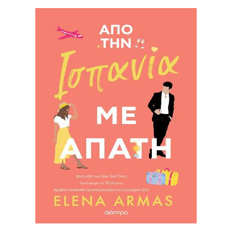 Από την Ισπανία με Απάτη