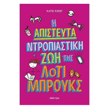 Η Απίστευτα Ντροπιαστική ζωή της Λότι Μπρουκς